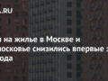 Цены на жилье в Москве и Подмосковье снизились впервые за два года