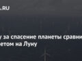 Гонку за спасение планеты сравнили с полетом на Луну