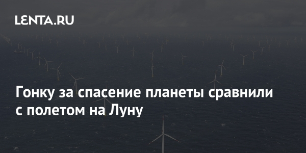 Гонку за&nbsp;спасение планеты сравнили с&nbsp;полетом на&nbsp;Луну