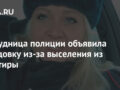Сотрудница полиции объявила голодовку из-за выселения из квартиры