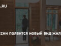 В России появится новый вид жилья