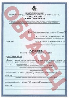 Как получить разрешение на ввод объекта в эксплуатацию?