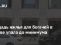 Площадь жилья для богачей в Москве упала до минимума