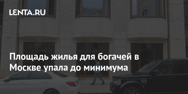 Площадь жилья для богачей в&nbsp;Москве упала до&nbsp;минимума
