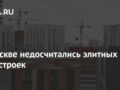 В Москве недосчитались элитных новостроек