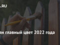 Назван главный цвет 2022 года