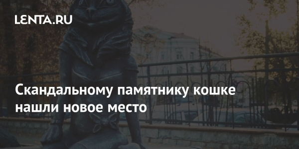 Скандальному памятнику кошке нашли новое место Скандальному памятнику кошке нашли новое место